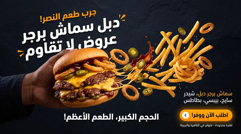 عرض الويك إند: برجر سماش دبل فاخر