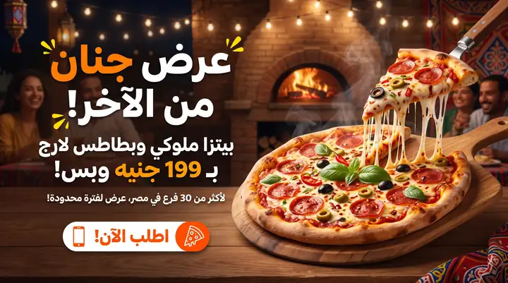 عروض البيتزا الإيطالية الحرفية